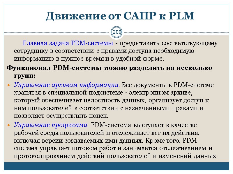 200 Движение от САПР к PLM        